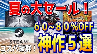 steamサマーセール 【６０～８０％OFF】コスパ抜群の神ゲー5本紹介！