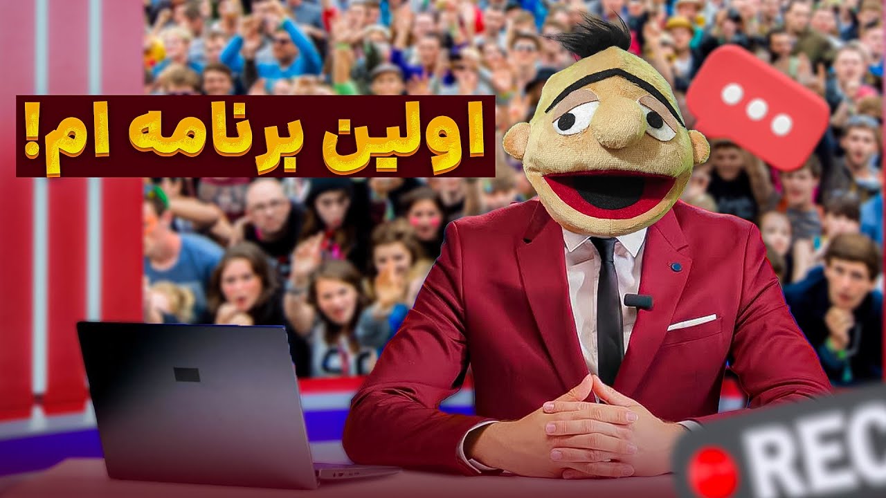 اولین برناممو ساختم🎉🔥لعنت به لعبوس!