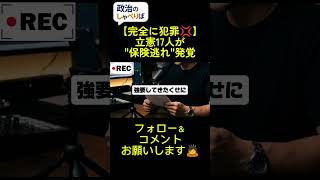 立憲17人が保険逃れ発覚。維新に続き2党目、これはモラルより制度の欠陥では。#政治 #国保逃れ #立憲民主党