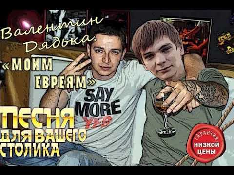 Валентин Дядька - Моим евреям (альбом).