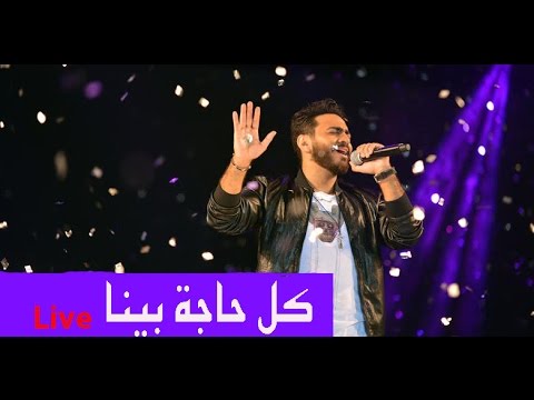 Kol Haga Bena Live -Tamer Hosny/ كل حاجة بينا لايف - تامر حسني