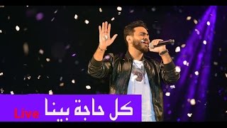 Kol Haga Bena Live -Tamer Hosny/ كل حاجة بينا لايف - تامر حسني