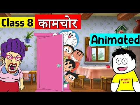 Chapter - 10: कामचोर Video Lecture | Study Crash Course for Class 8 - Class 8 | Best Video for Class 8 Chapter - 10: कामचोर Video Lecture | Study Crash Course for Class 8 - Class 8 | Best Video for Class 8