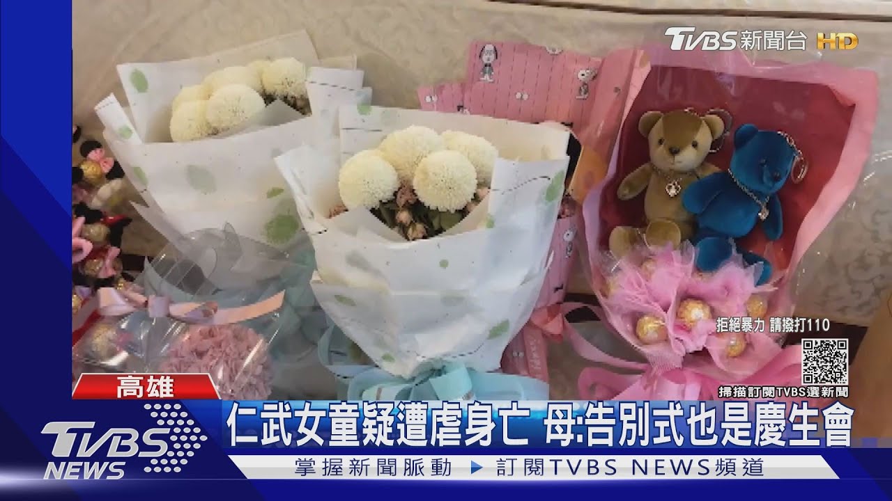 祝妳生日快樂仁武女童疑遭虐身亡 父:告別式也是慶生會