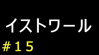 実況】イストワール【フリーゲーム１０００本クリア挑戦！】＃１５