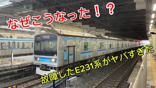 【なぜこうなった！？】故障した東西線直通用E231系800番台がヤバすぎた‼️