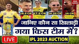 🟢IPL 2023 Auction Live Updates: आईपीएल नीलामी की सबसे बड़ी कवरेज Live | CSK | RCB | KKR | GT | LSG