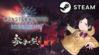 【MHWI：Steam参加型】ミラボレアスとアルバトリオンと王カーナ倒せない人のお手伝いします！part14 【モンスターハンターワールドアイスボーン】