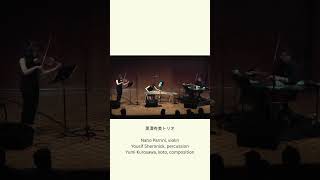 黒澤有美トリオ　＃メンバー紹介　#ライブ映像 　＃コンサート　＃トリオ　＃ヴァイオリン　＃パーカッション　＃20絃箏