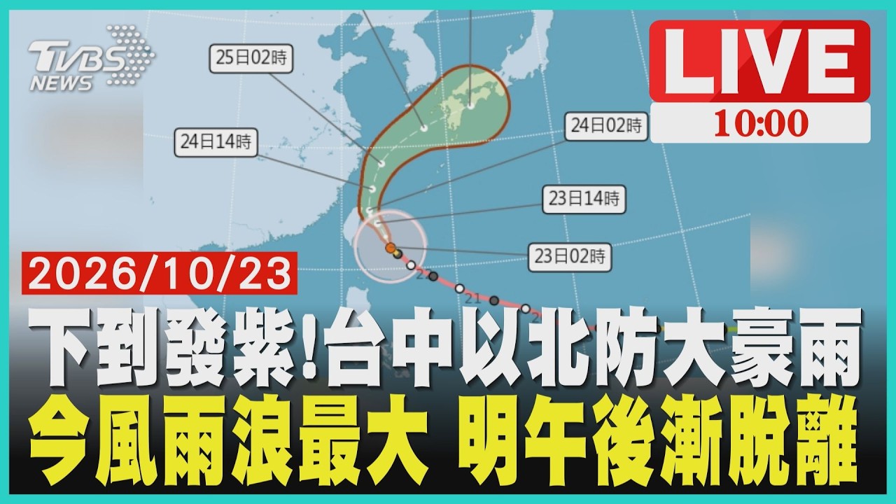 下到發紫! 台中以北防大豪雨 今風雨浪最大 明午後漸脫離 LIVE