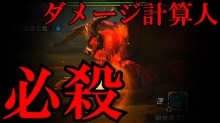 【モンハンダブルクロス】必殺ダメージ計算してみた「上位テオテスカトル」【MHXX実況動画】
