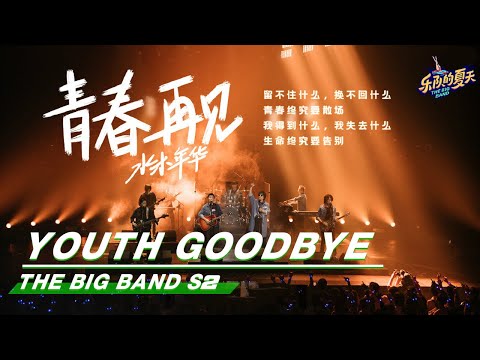 【SUB】The Big Band 乐队的夏天2：“Youth Goodbye” Stage from SHUIMUNIANHUA 水木年华《青春再见》舞台纯享 | iQIYI