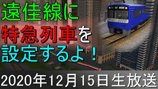 【A列車で行こう9v5.0】遠佳線に特急列車を設定するよ！【2020年12月15日生放送】