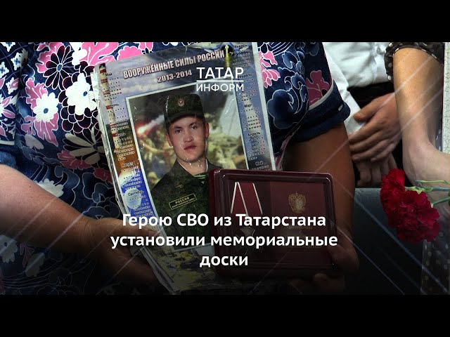 Герою СВО из Татарстана установили мемориальные доски сразу в двух районах республики