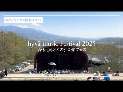 【体験レポ】ヒュバ・ミュージック・フェスティバル2025を体験!サウナ&音楽で最高の1日!