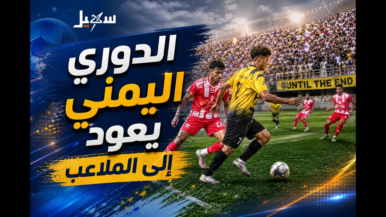 دوري كرة القدم اليمني يعود إلى الملاعب