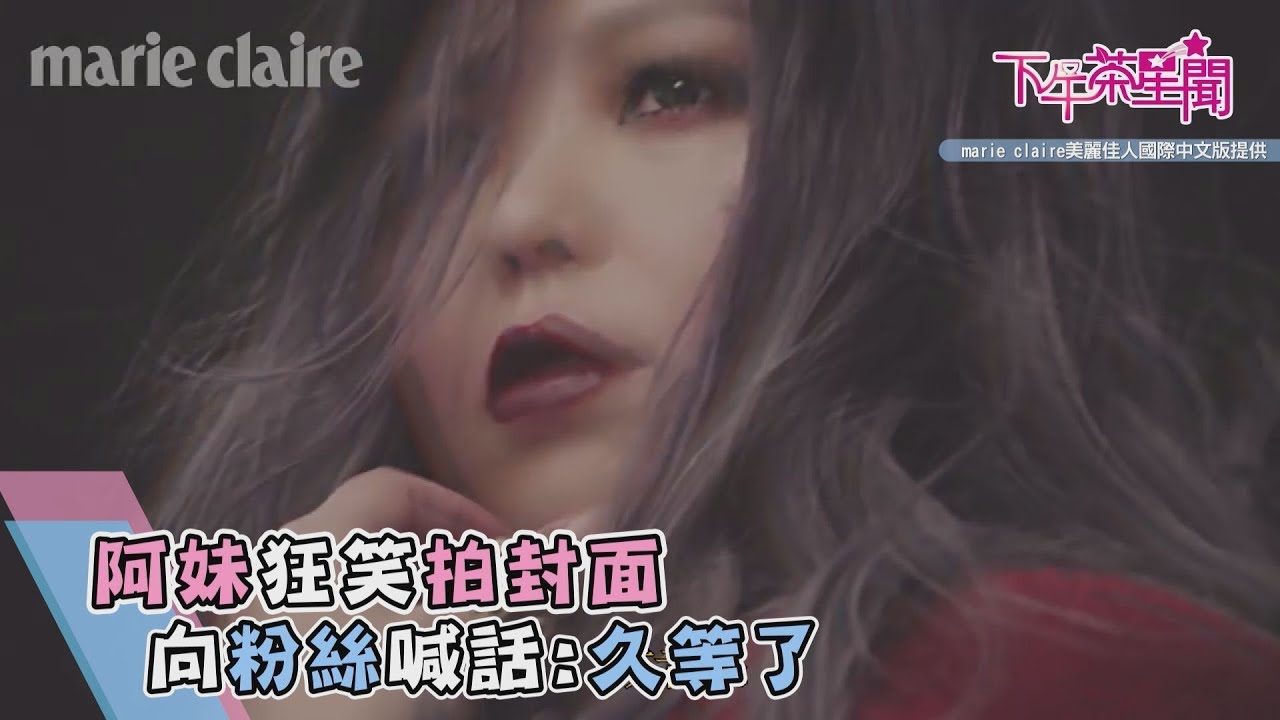 阿妹狂笑拍封面 向粉絲喊話:久等了