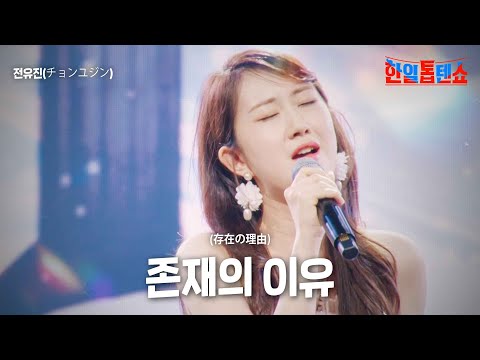 전유진(チョンユジン) - 존재의 이유(存在の理由)｜한일톱텐쇼 5회