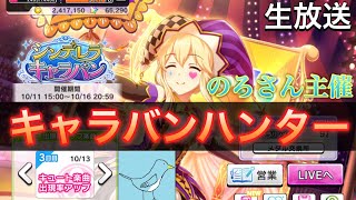 【デレステ】のろさん主催 キャラバンハンター  SRを多くドロップした人が勝ち（生放送）