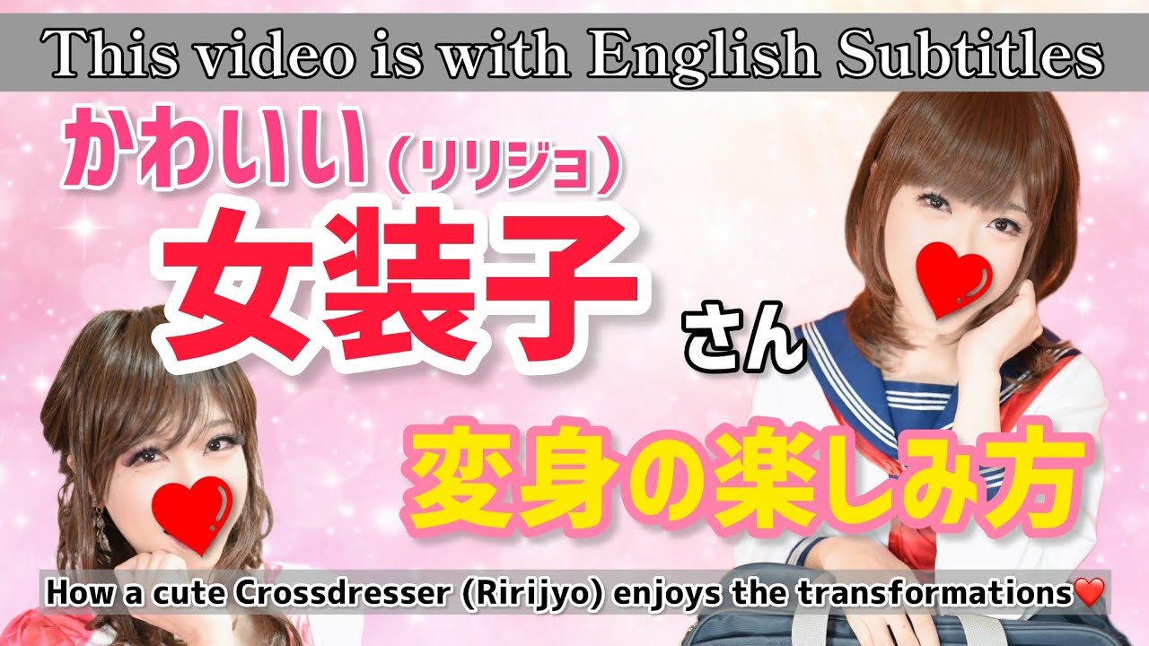 【女装】可愛い女装子登場！！How a cute Crossdresser  enjoys the transformations！#cosplay 