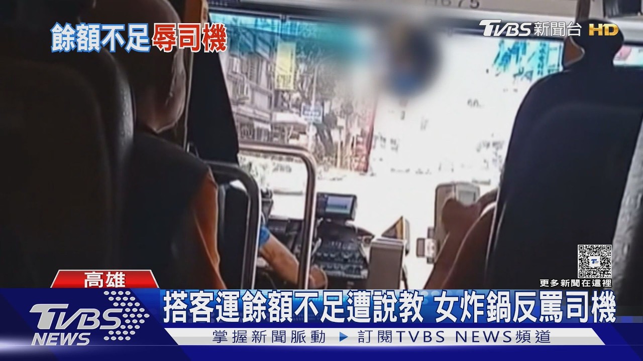 影音/搭客運沒加值不滿被說教 目擊者:女罵沒讀書才當司機