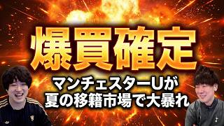 【確定】マンチェスターユナイテッドの夏の移籍市場は忙しくなるようです
