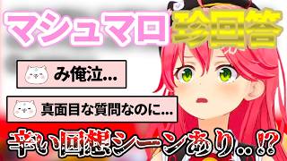 マシュマロ回答のはずがみこちの“つらい過去”について語られる神回に！？【ホロライブ/さくらみこ/切り抜き】