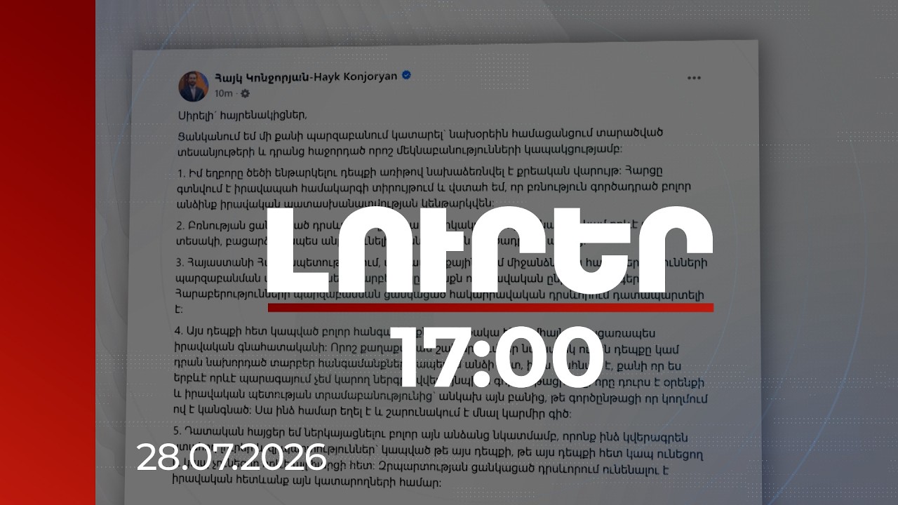 Լուրեր 17:00 | Հայկ Կոնջորյանն արձագանքել է եղբորը ծեծի ենթարկելու դեպքին | 28.07.2026