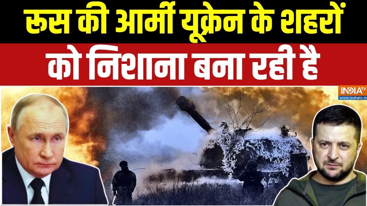 Russia-Ukraine war : पुतिन की सेना यूक्रेन में आगे बढ़ रही, खतरे के 