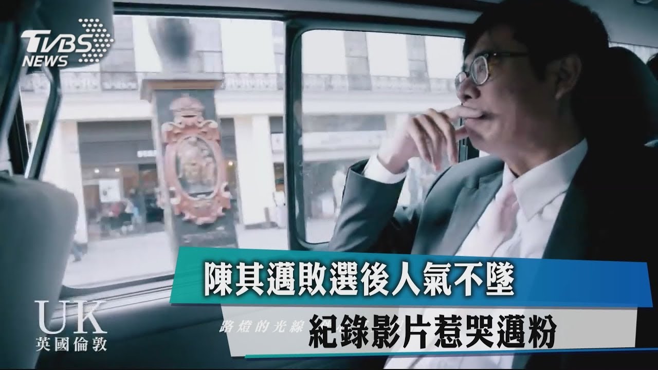 陳其邁敗選後人氣不墜 紀錄影片惹哭邁粉