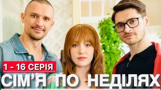 СІМʼЯ ПО НЕДІЛЯХ 1 - 16 СЕРІЯ (2025) | НОВІ УКРАЇНСЬКІ СЕРІАЛИ 2025 | СЕРІАЛИ 2025 | огляд | 