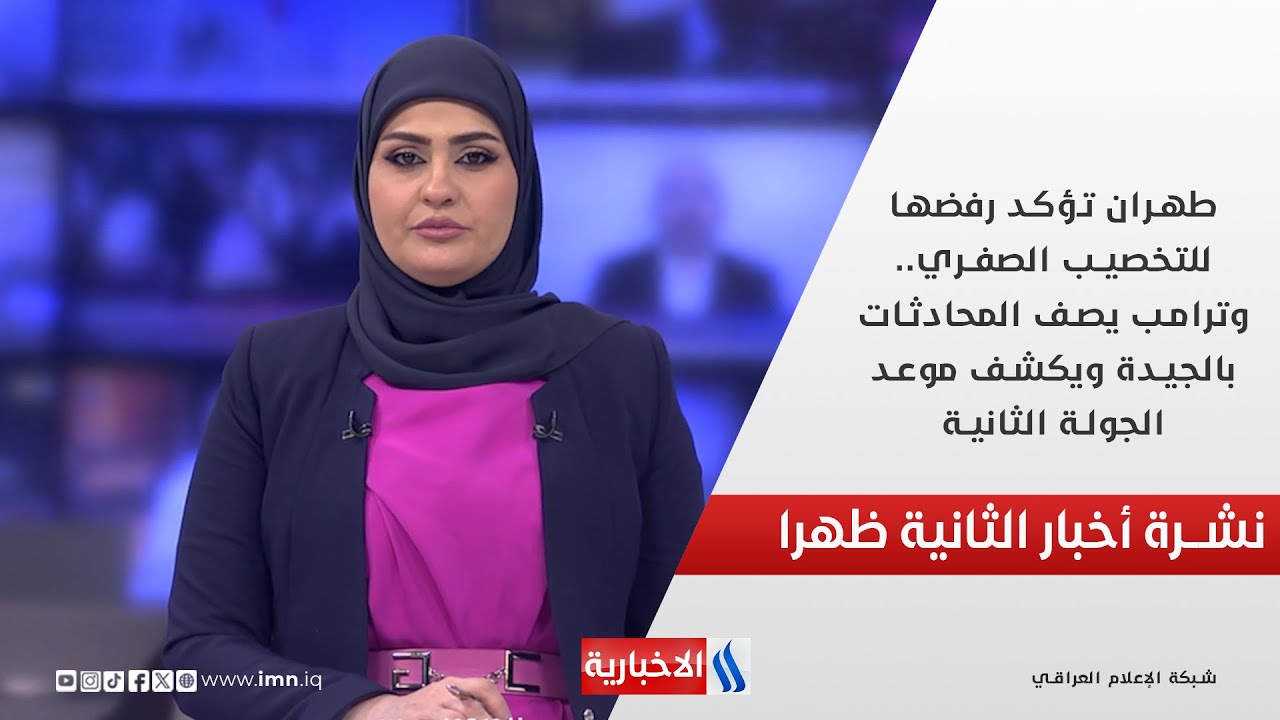 فيديو | طهران تؤكد رفضها للتخصيب الصفري.. وترامب يصف المحادثات بالجيدة في نشرة الـ 2