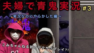 【青鬼X】実況3回目にして盛大にやらかしました【夫婦実況】#3