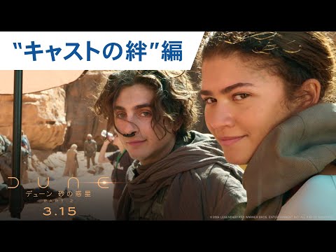 ”キャストの絆”編 （字幕版）