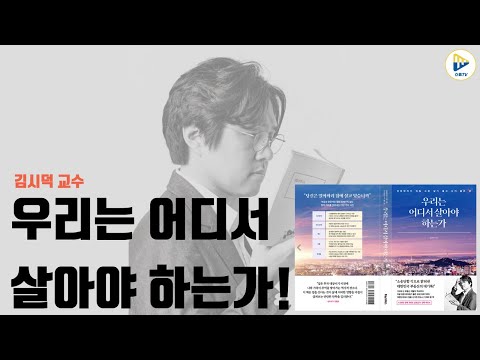 , title : '우리는 어디서 살아야 하는가! 소송 당할 각오로 밝혀낸 대한민국 부동산의 대기록! with 김시덕 교수'