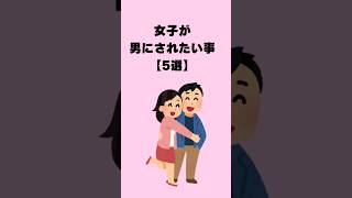 女子が男にされたい事【5選】 #恋愛相談 #恋愛 #恋愛雑学