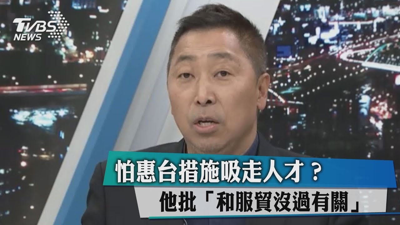 怕惠台措施吸走人才? 他批「和服貿沒過有關」