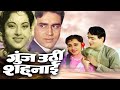Goonj Uthi Shehnai गूँज उठी शहनाई राजेंद्र कुमार �