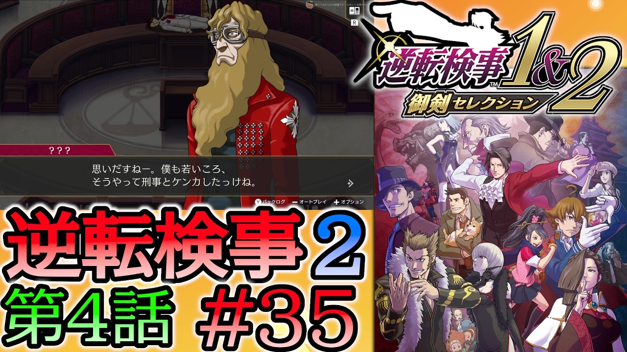 #35 妹の 逆転検事2 第４話 「忘却の逆転」 【逆転検事1＆2 御剣セレクション】