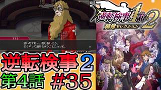 #35 妹の 逆転検事2 第４話 「忘却の逆転」 【逆転検事1＆2 御剣セレクション】