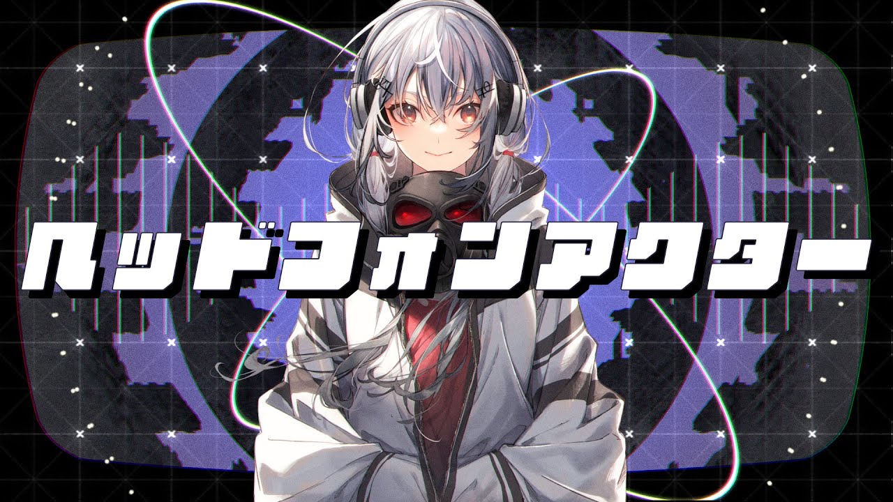 【歌ってみた】ヘッドフォンアクター /葉加瀬冬雪(Cover)