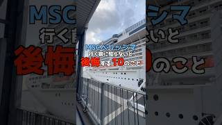 【保存版】MSCベリッシマ乗船前に見て！知らないと後悔する10のこと🚢✨ #Shorts