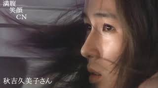 満腹笑顔CN、人気者の満腹笑顔CN、秋吉久美子さん、まんぷく笑顔のほっこりが美しすぎます。）