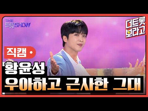 [세로직캠]황윤성¸ 우아하고 근사한 그대 | 트롯쇼 240617
