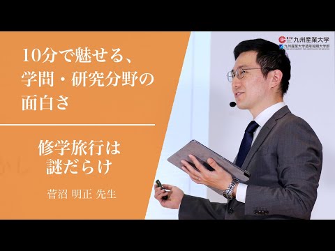 『修学旅行は謎だらけ』地域共創学部 観光学科