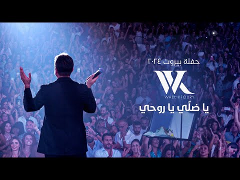 Wael Kfoury - Ya Dalli Ya Rouhi (Live 2024) | وائل كفوري - يا ضلي يا روحي - حفلة بيروت ٢٠٢٤