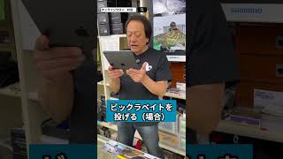 ビッグベイトにはどのカルコン? #釣り#村田基 #シマノ