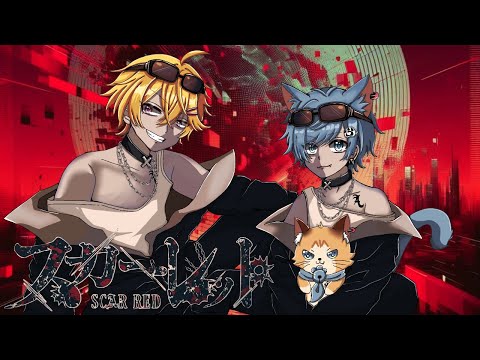 【コラボ】スカーレット / かえくん&やなと【歌ってみた】