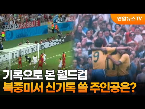 기록으로 본 월드컵....북중미서 신기록 쓸 주인공은?