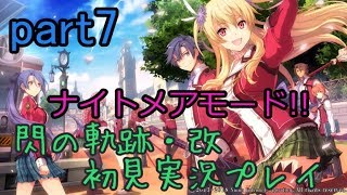 【ライブ配信】閃の軌跡・改 ナイトメアモード 初見実況プレイ【中間試験結果発表 サラ教官とシャロン】part7